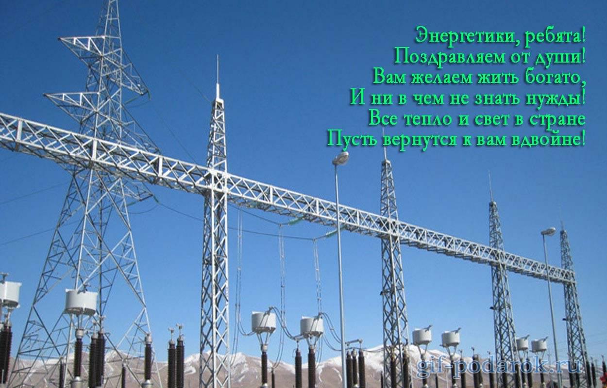 Поздравительные открытки с днем энергетика скачать бесплатно.