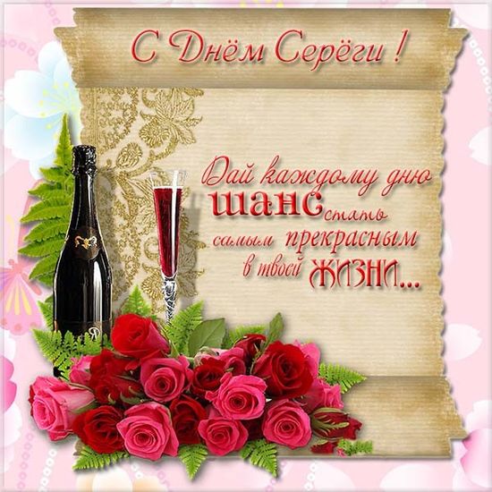 Поздравительные открытки с именем Сергей. С днём рождения Серёжа открытки ска...