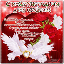 Поздравительные открытки с пожеланиями на день объятий скачать бесплатно.