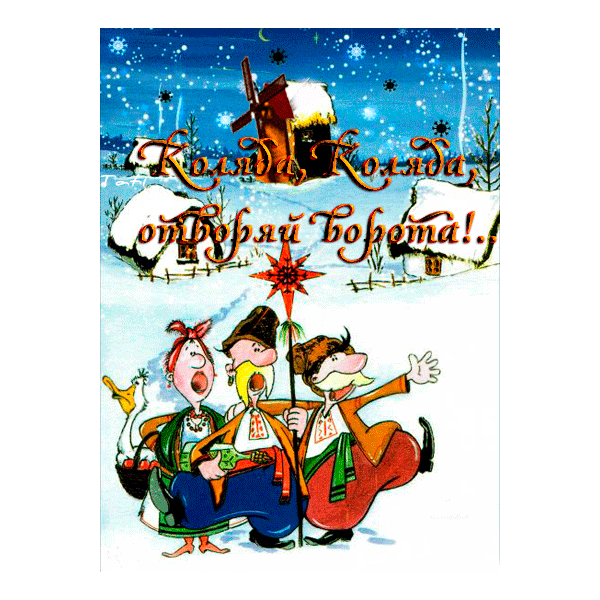 Праздничные открытки с веселыми пожеланиями на Коляду скачать бесплатно.