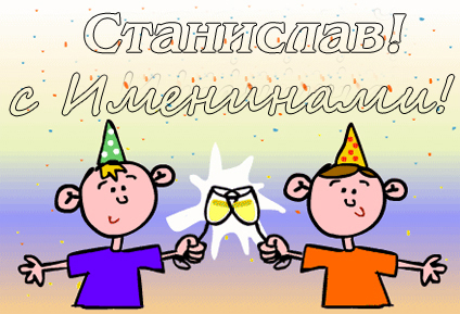 С днём рождения Станислав открытки. Открытки с именем Стас скачать бесплатно.