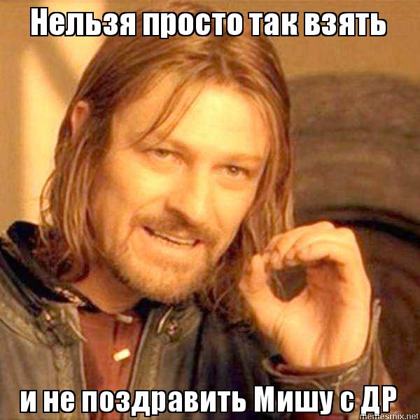 Скачать бесплатно открытки с мужскими именами. С днём рождения Михаил открытк...