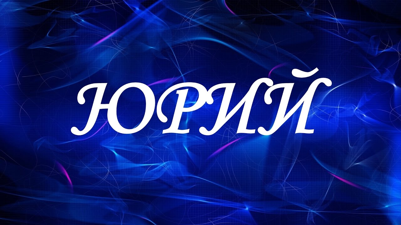Скачать открытки с именем Юра. С днём рождения Юрий открытки. Поздравительные открытки с именем Юрий.
