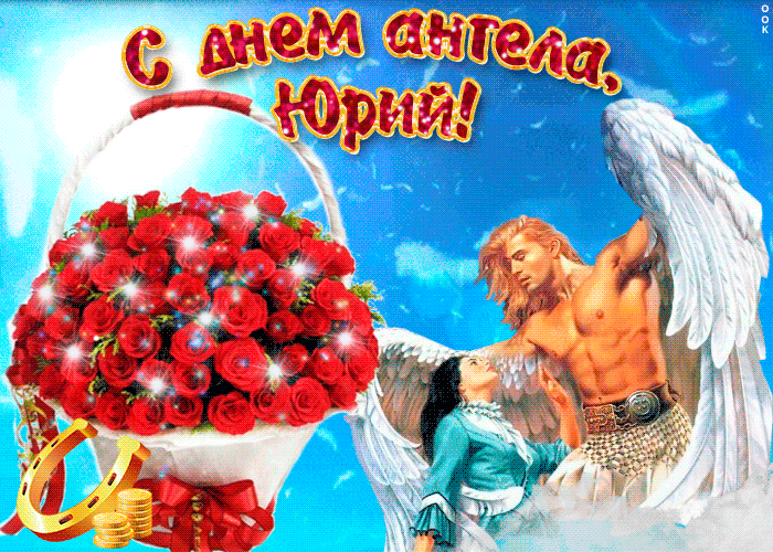 Скачать открытки с именем Юра. С днём рождения Юрий открытки. Поздравительные...