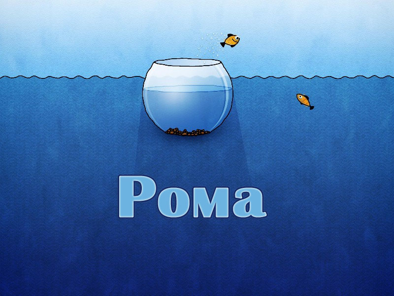 Красивые открытки с днём рождения Рома. Открытки с именем Роман скачать беспл...