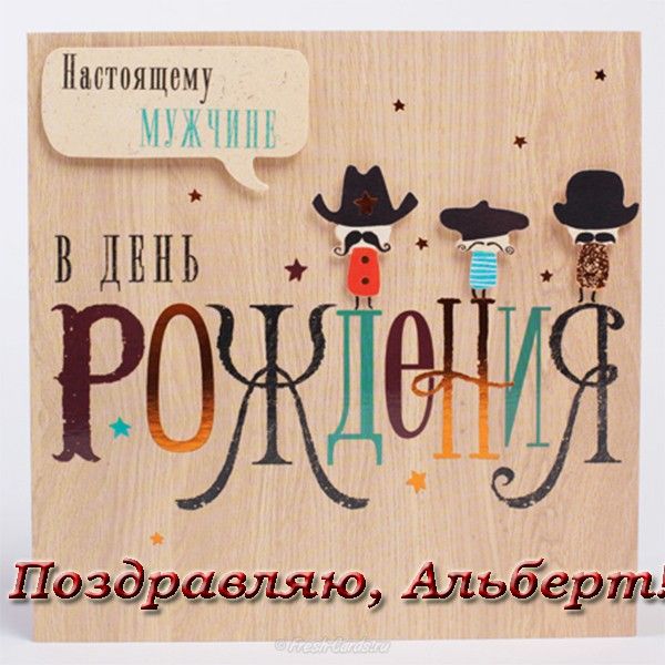 Красивые открытки с именем Альберт. Открытки с днем рождения Альберт.