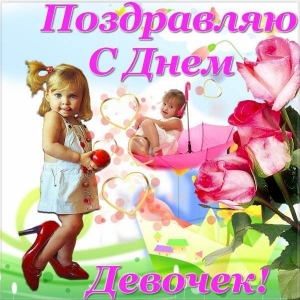 Красивые поздравительные открытки на Международный день девочек скачать беспл...