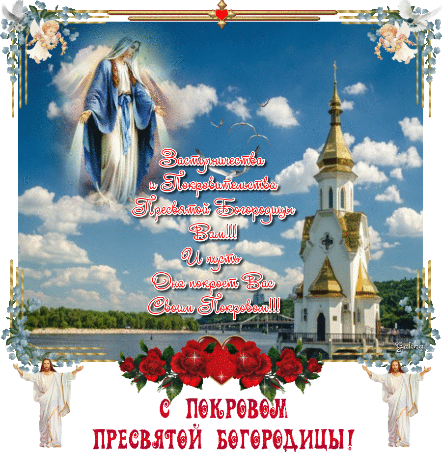 Лучшие поздравление с Покровом Пресвятой Богородицы в открытках скачать беспл...