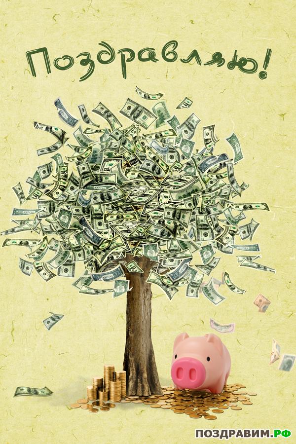 Мерцающие открытки желаю материального благополучия скачать бесплатно.