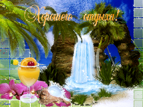 Открытки с пожеланиями хорошего отдыха. Красивые открытки отличного отпуска.