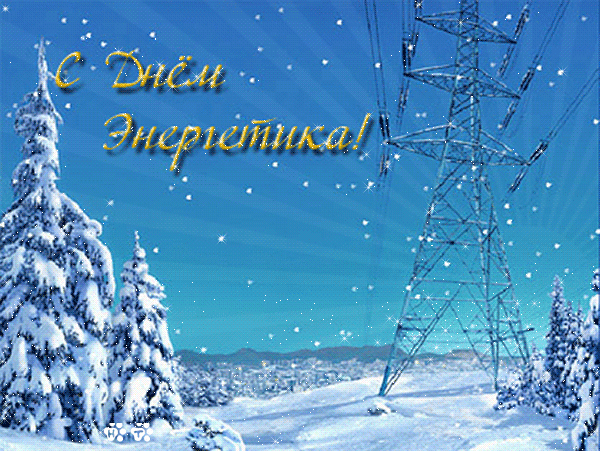 Поздравительные открытки с днем энергетика скачать бесплатно.