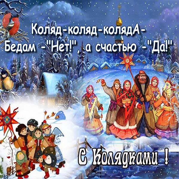 Праздничные открытки с веселыми пожеланиями на Коляду скачать бесплатно.