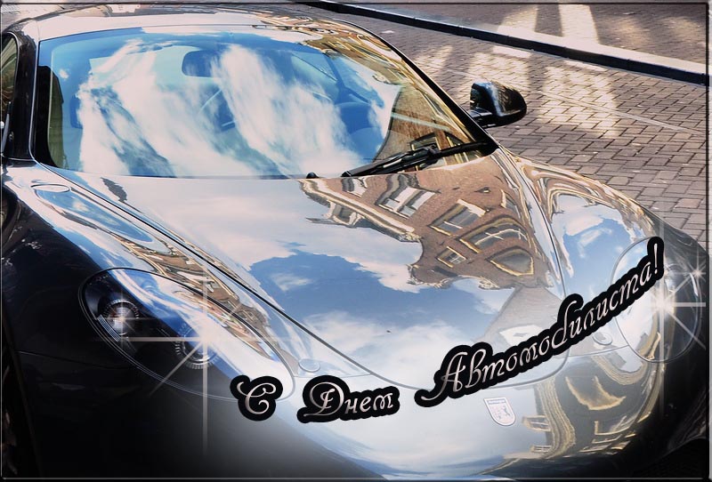 Прикольные открытки с пожеланиями на день автомобилиста скачать бесплатно.