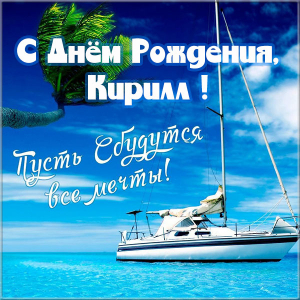 С днём рождения Кирилл открытки. Открытки с поздравлениями Кириллу.