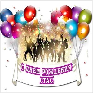 С днём рождения Станислав открытки. Открытки с именем Стас скачать бесплатно.