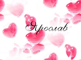 С днём рождения Ярослав открытки. Открытки с именем Ярик. Поздравительные отк...
