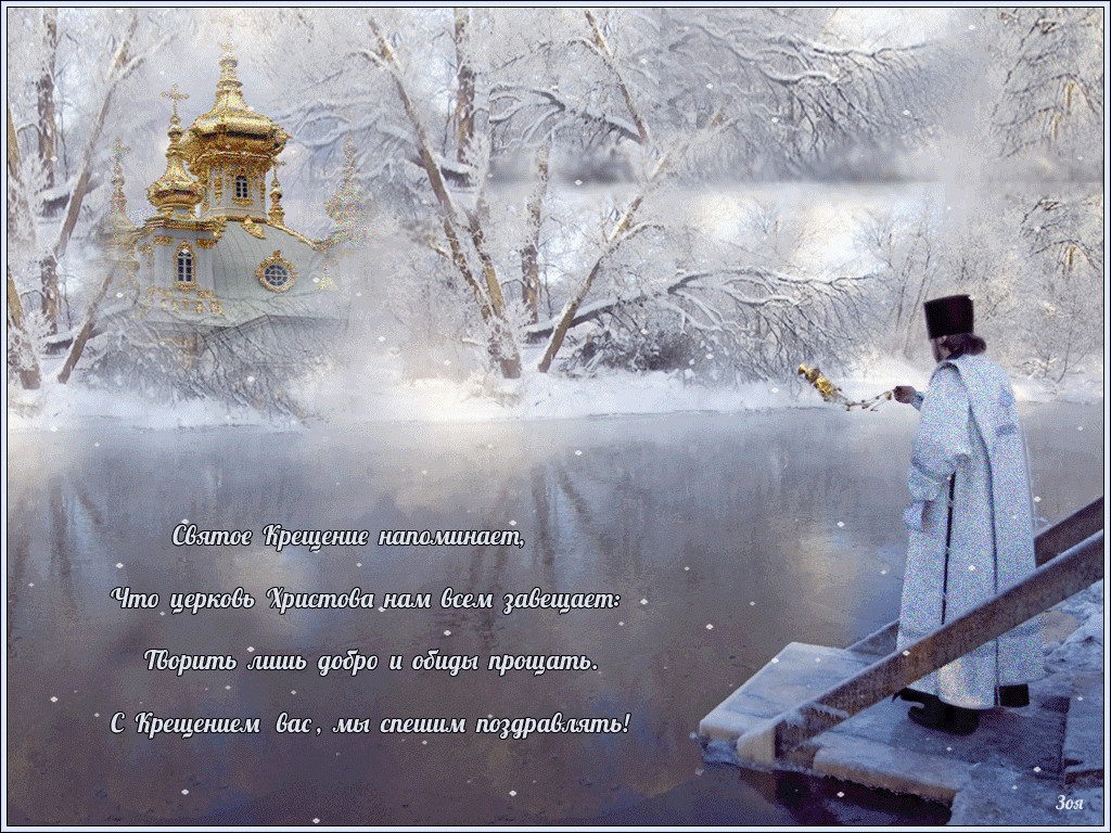 Анимационные открытки с Крещением Господним скачать бесплатно.