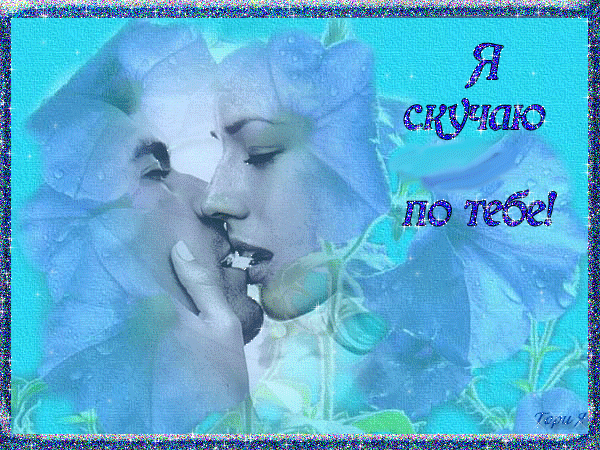 Анимационные открытки скучаю по тебе. Открытки я так скучаю скачать бесплатно.