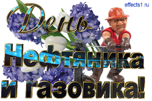 Открытки на День работников нефтяной, газовой и топливной промышленности скачать бесплатно.