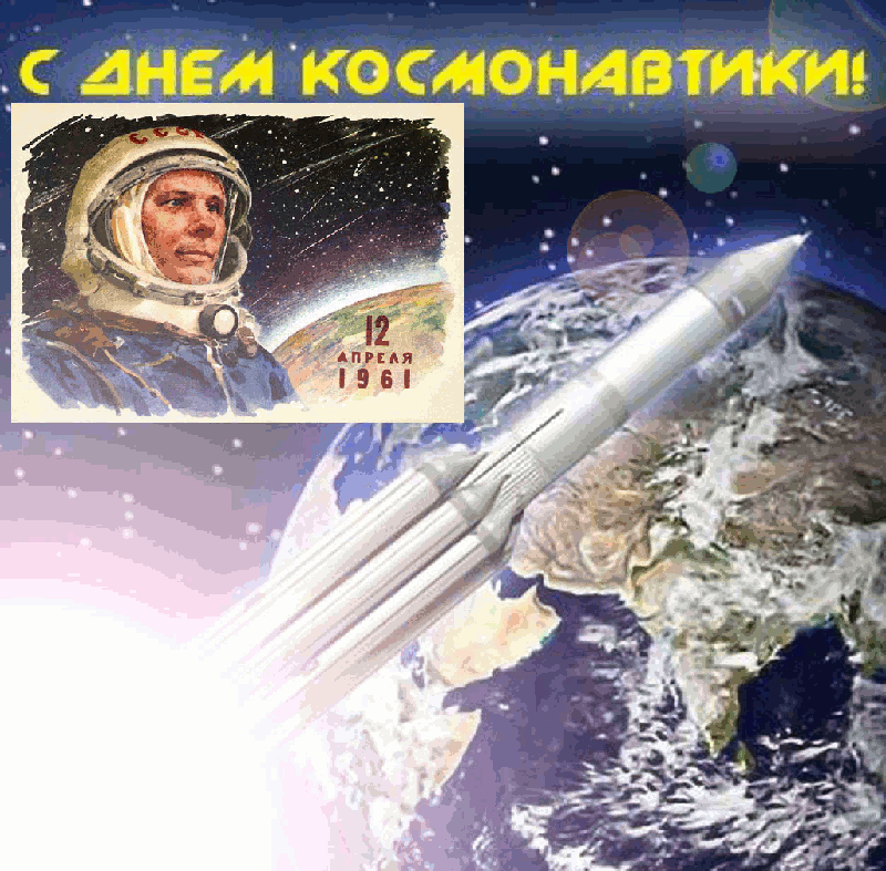 Открытки с Днем Космонавтики скачать бесплатно. Открытки на 12 апреля.