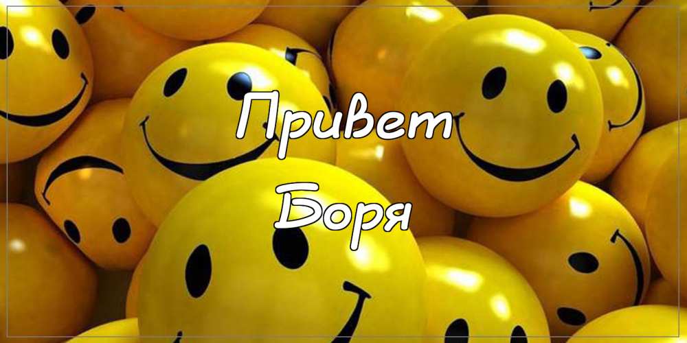 Открытки с днём рождения Борис. Красивые открытки с мужскими именами.