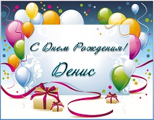 Открытки с днём рождения Денис. Прикольные Открытки с именем Денис. 