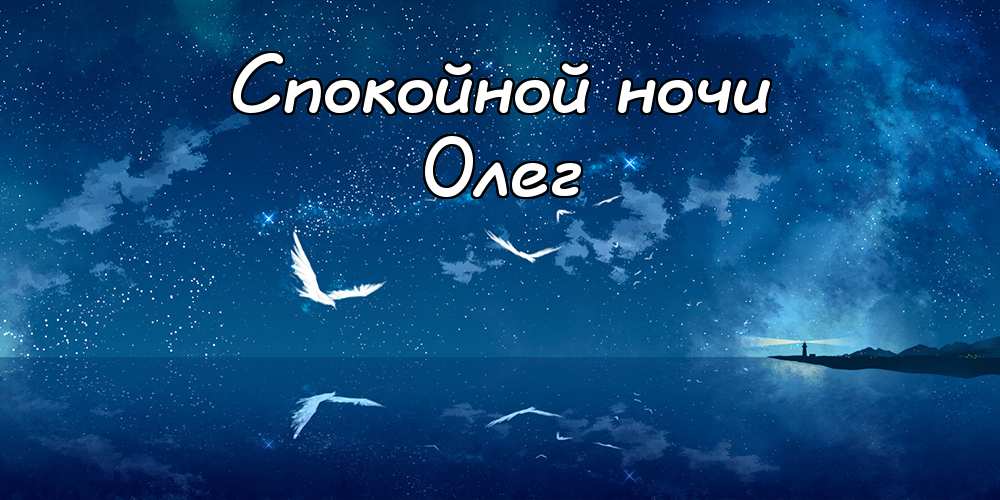 Открытки с днём рождения Олег. Открытки с именем Олег с признаниями.