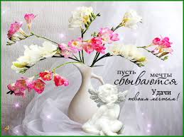 Открытки с пожеланиями исполнения желаний. Открытки пусть сбудутся мечты.