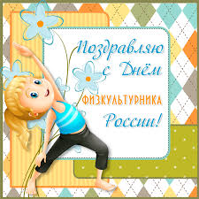 Поздравительные открытки с днем физкультурника скачать бесплатно.