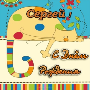 Поздравительные открытки с именем Сергей. С днём рождения Серёжа открытки ска...