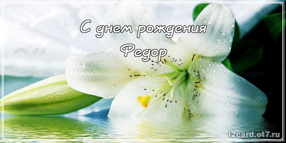 С днём рождения Фёдор открытки. Открытки с именем Федя. Поздравительные откры...