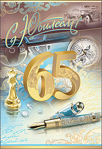 Юбилейные открытки с поздравлениями на 65 лет. Скачать бесплатно открытки с п...