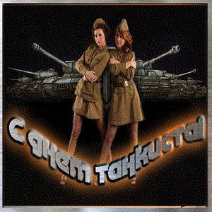 Анимационные открытки на день танкиста. Открытки с днём танкиста с наилучшими...