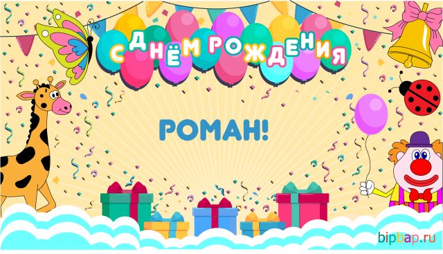 Красивые открытки с днём рождения Рома. Открытки с именем Роман скачать беспл...