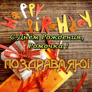 Красивые открытки с днём рождения Рома. Открытки с именем Роман скачать беспл...