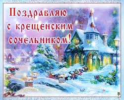 Открытки с Крещенским Сочельником с пожеланиями скачать бесплатно.