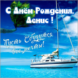 Открытки с днём рождения Денис. Прикольные Открытки с именем Денис. 