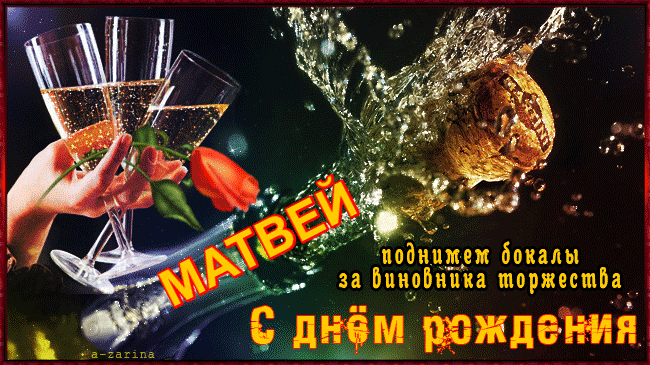 Открытки с именем Матвей gif. Открытки с именем Матвей с признаниями в любви.