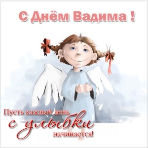 Открытки с мужскими именами. Поздравительные открытки с именем Вадим.