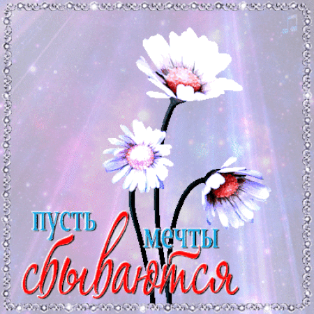 Открытки с пожеланиями исполнения желаний. Открытки пусть сбудутся мечты.