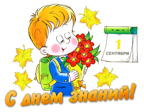 Открытки с поздравлениями на день знаний скачать бесплатно. 