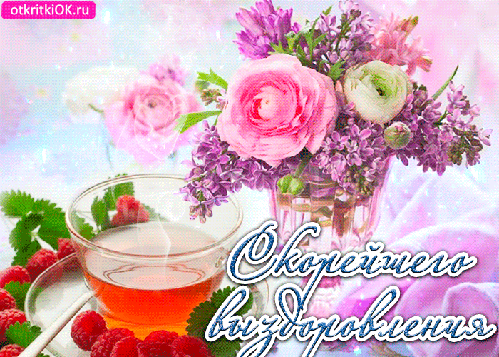 Открытки скорейшего выздоровления скачать бесплатно в формате gif.