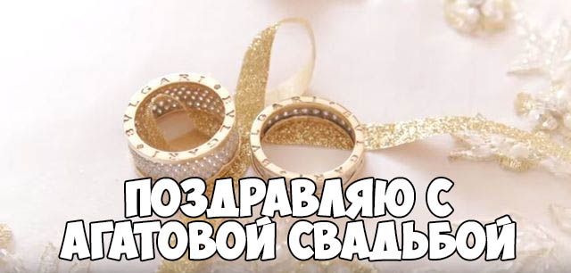 Переливающиеся открытки на Агатовую годовщину свадьбы 14 лет.