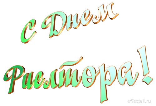 Праздничные открытки с поздравлениями на день риелтора скачать бесплатно.