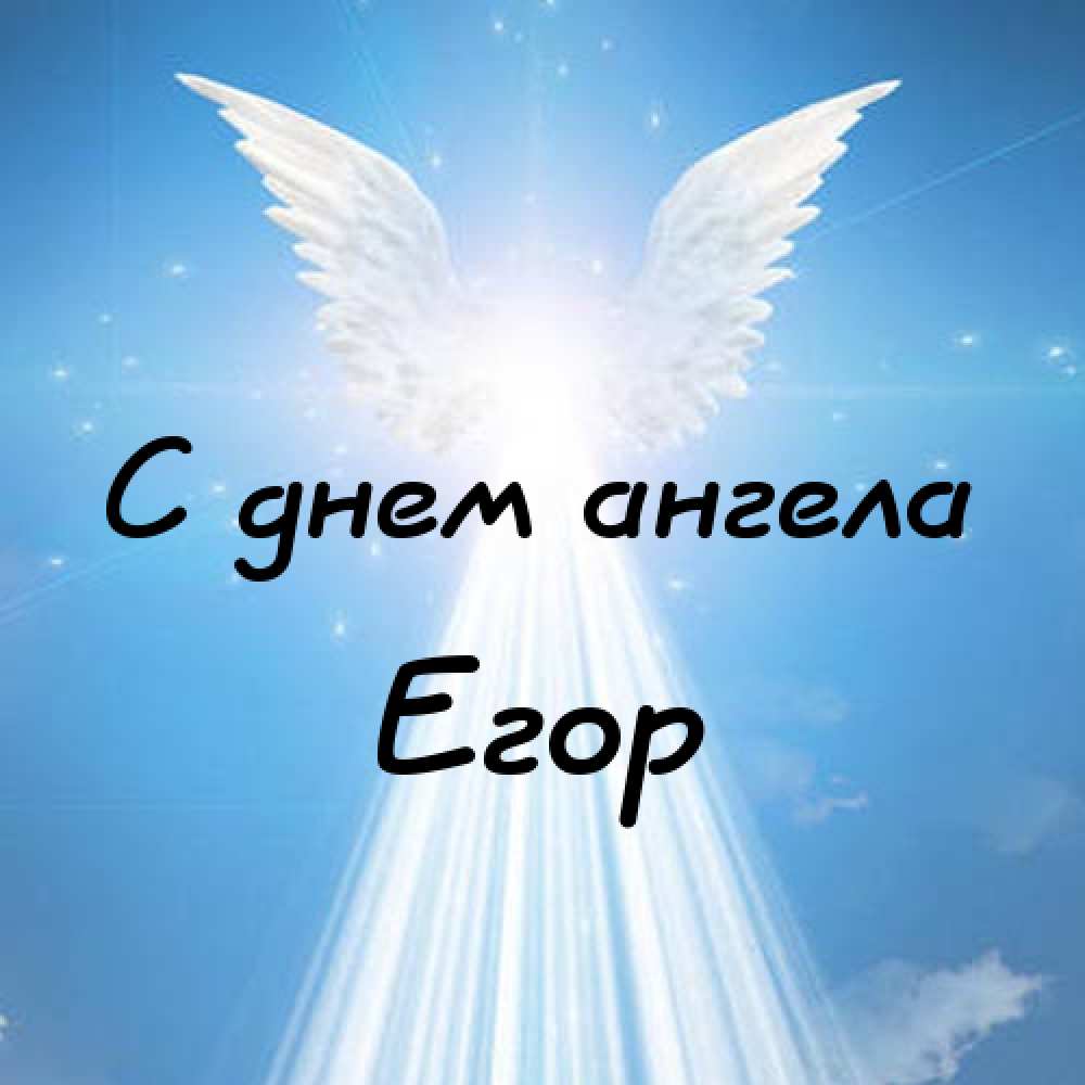 Прикольные открытки с именем Егор. Открытки с именем Егор скачать бесплатно. 