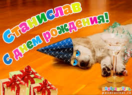 С днём рождения Станислав открытки. Открытки с именем Стас скачать бесплатно.