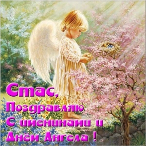 С днём рождения Станислав открытки. Открытки с именем Стас скачать бесплатно.