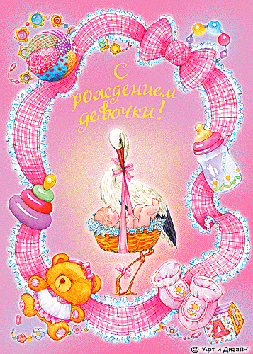 Скачать бесплатно открытки с поздравлениями с рождением девочки