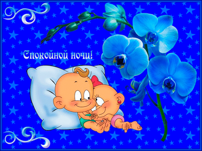 Gif анимации открыток спокойной ночи. Открытки с пожеланиями на ночь.