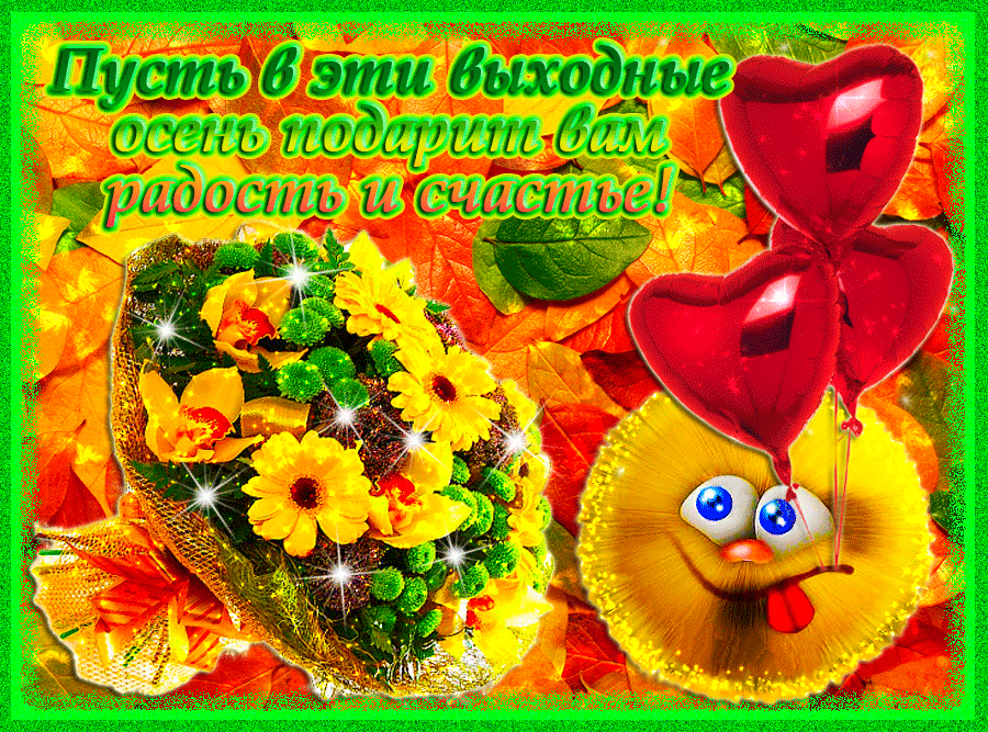 Красивые открытки замечательных выходных. Открытки хороших выходных скачать б...